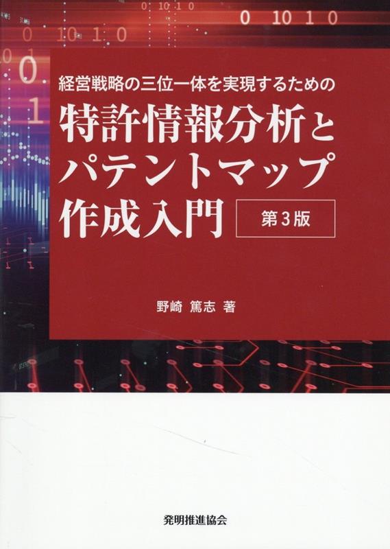 楽天ブックス: 特許情報分析とパテントマップ作成入門第3版 - 経営戦略