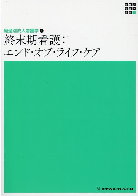 経過別成人看護学4　終末期看護：エンド・オブ・ライフ・ケア　第2版　（新体系看護学全書）