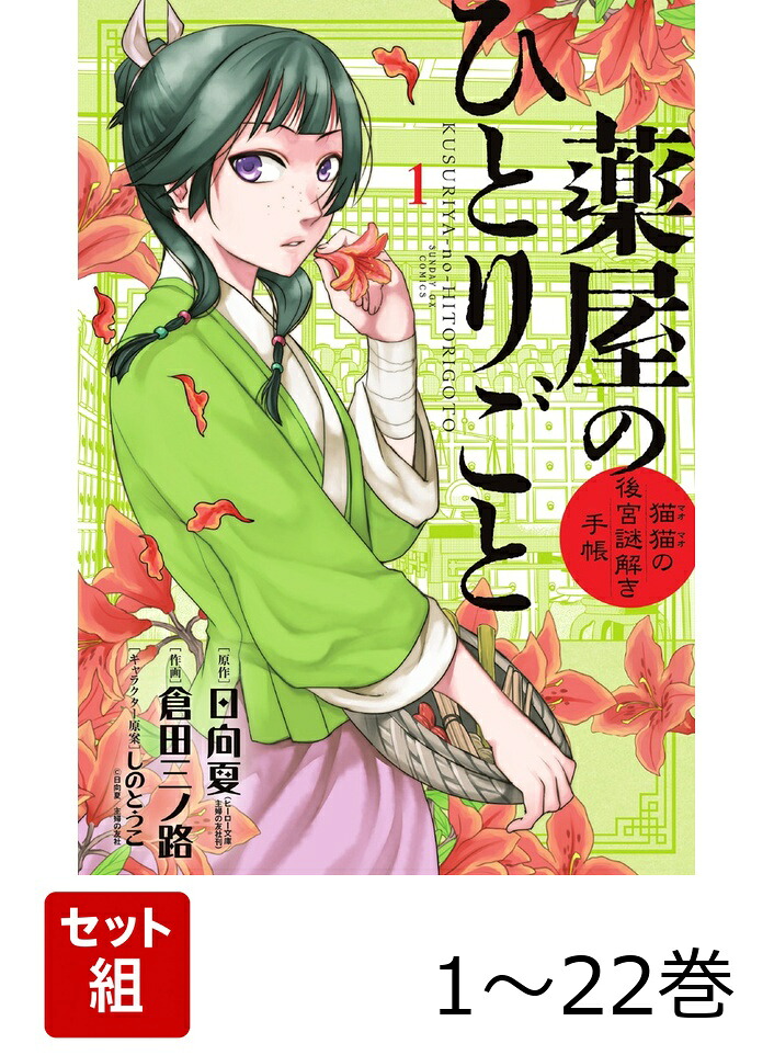 【全巻】薬屋のひとりごと～猫猫の後宮謎解き手帳～1-22巻セット（サンデーGXコミックス）[日向夏]