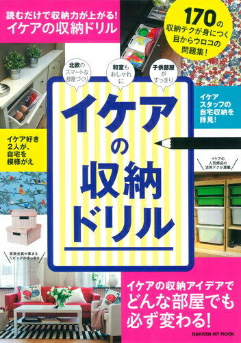 楽天ブックス イケアの収納ドリル 読むだけで身につく170の収納テクニック すはらひろこ 本