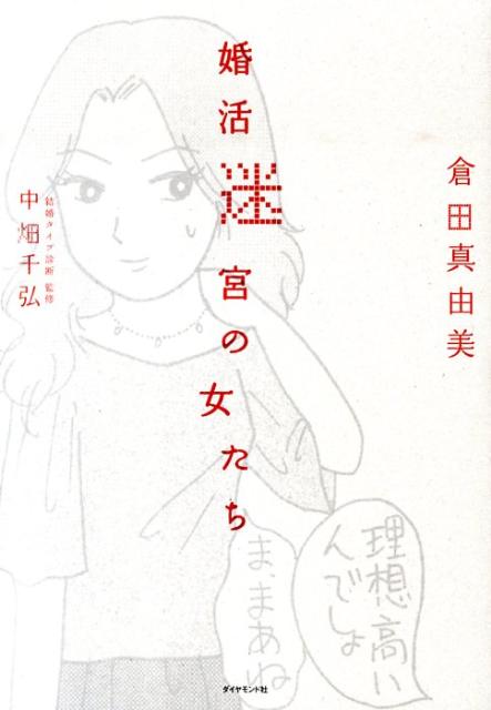 楽天ブックス 婚活迷宮の女たち 倉田真由美 漫画家 本