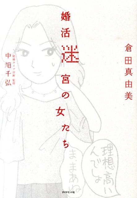 婚活迷宮の女たち