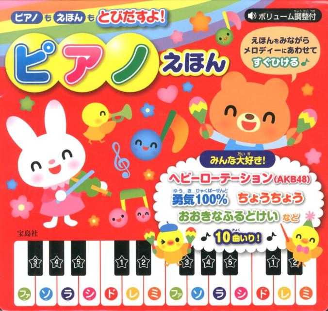 楽天ブックス ピアノえほん ピアノもえほんもとびだすよ 金田啓介 本