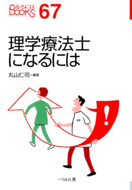 楽天ブックス 理学療法士になるには 丸山仁司 本