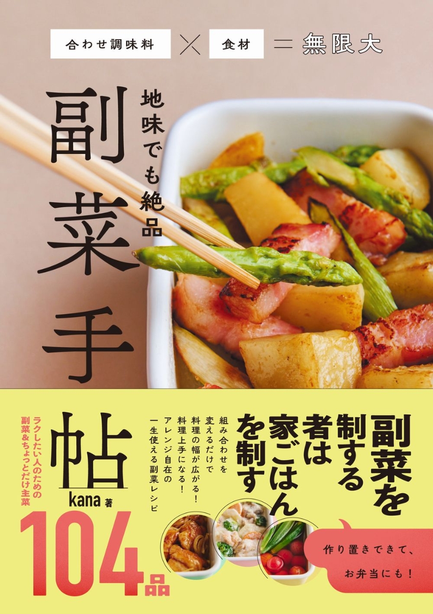 楽天ブックス: 地味でも絶品 副菜手帖 - kana - 9784847073885 : 本