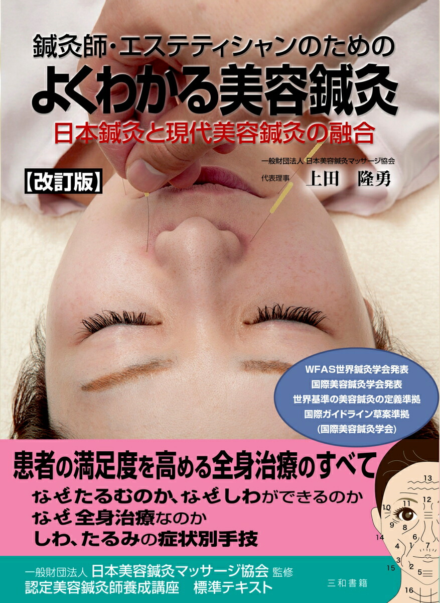 新しい美容鍼灸　美流鍼 刺さないはり、熱くないおきゅう。  /フレグランスジャ-ナル社/折橋梢恵（単行本（ソフトカバー）） 新しい美容鍼灸 美流鍼〈刺さないはり、熱くないおきゅう