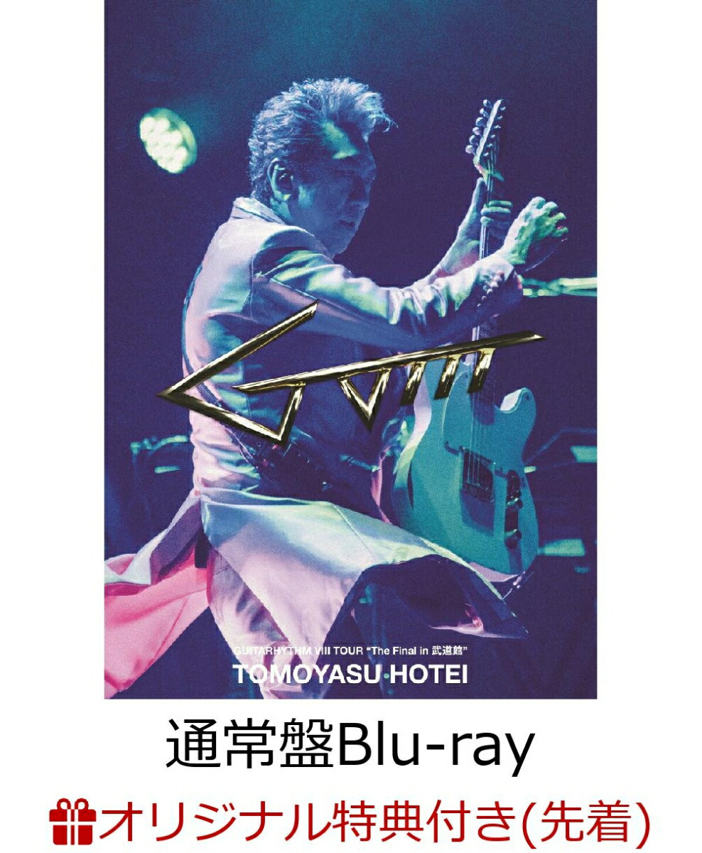 【楽天ブックス限定先着特典】GUITARHYTHM 8 TOUR “The Final in 武道館”(通常盤)【Blu-ray】(スマホショルダー)画像