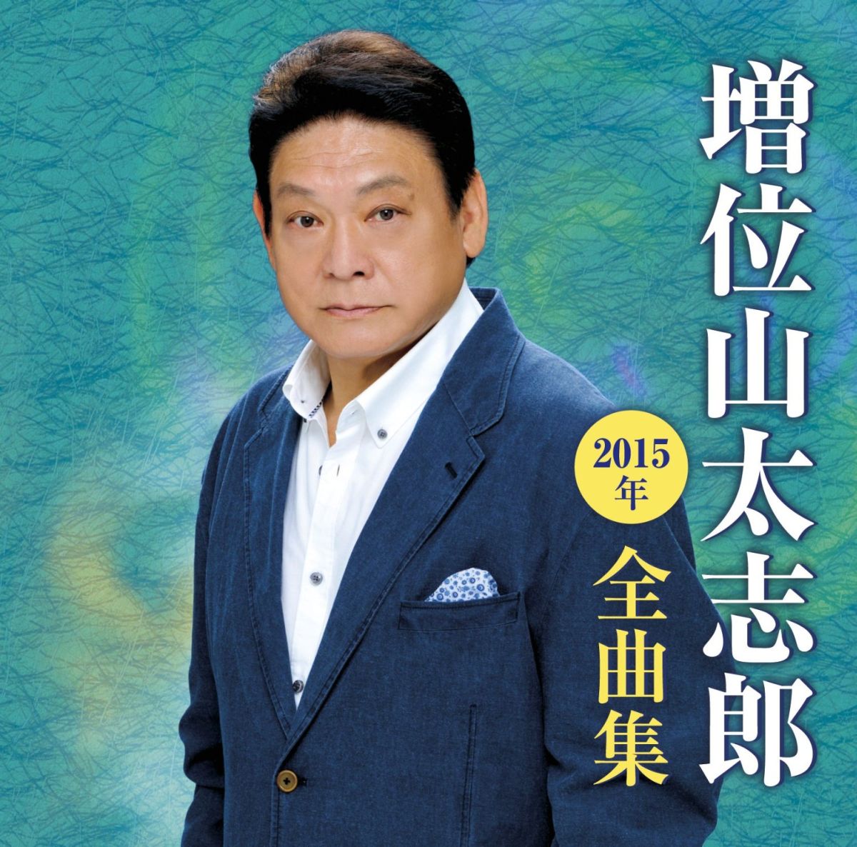 増位山太志郎2015年全曲集