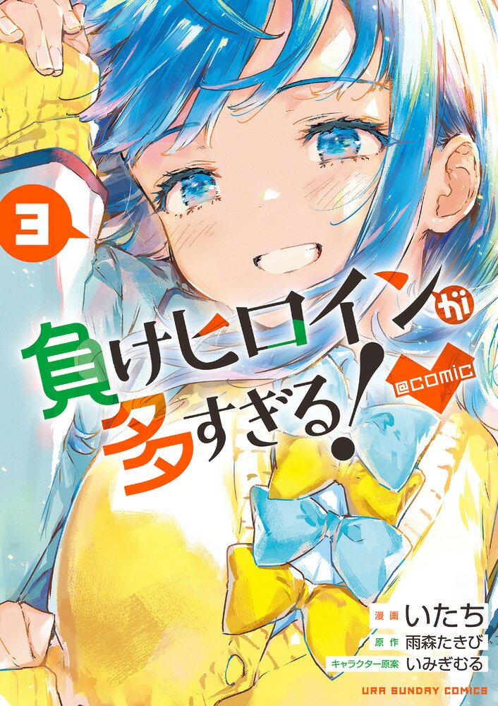楽天市場】負けヒロインが多すぎる！ ライトノベル 全巻 最新 1