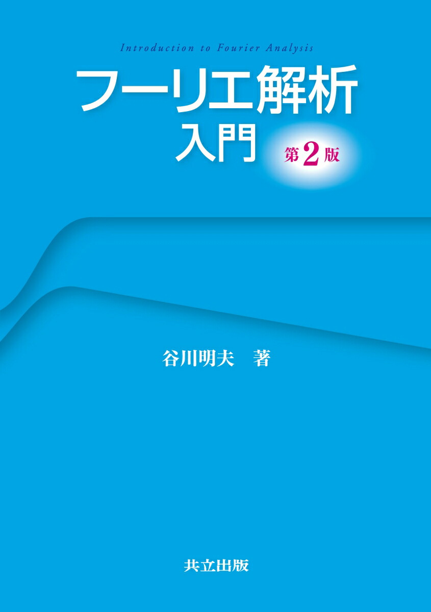 楽天ブックス: フーリエ解析入門 第2版 - 谷川 明夫 - 9784320113886 : 本