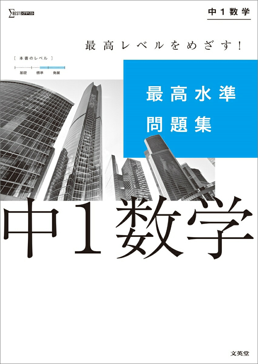 楽天ブックス 最高水準問題集 中1数学 文英堂編集部 本