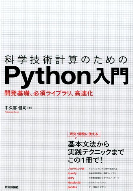 楽天ブックス: 科学技術計算のためのPython入門 - 開発基礎、必須ライブラリ、高速化 - 中久喜健司 - 9784774183886 : 本