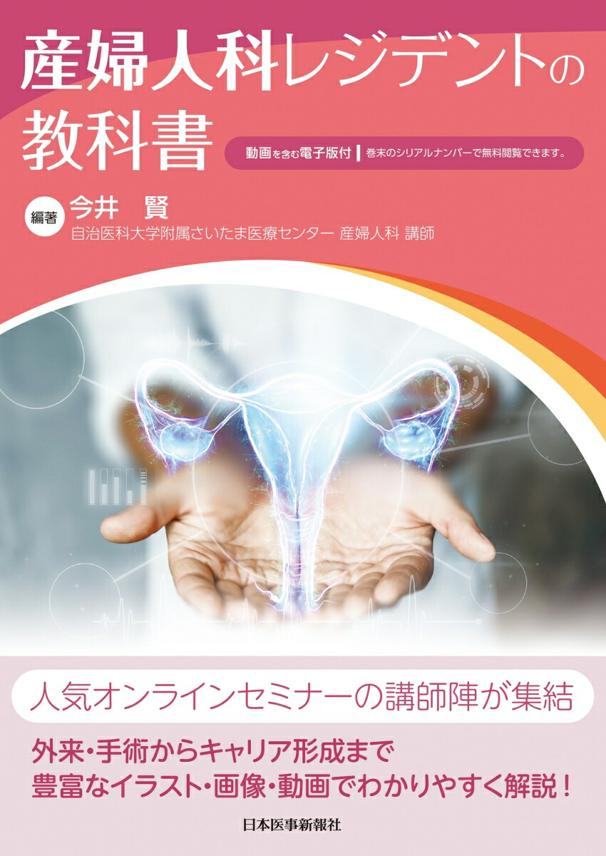 楽天ブックス: 産婦人科レジデントの教科書【電子版付】 - 今井 賢