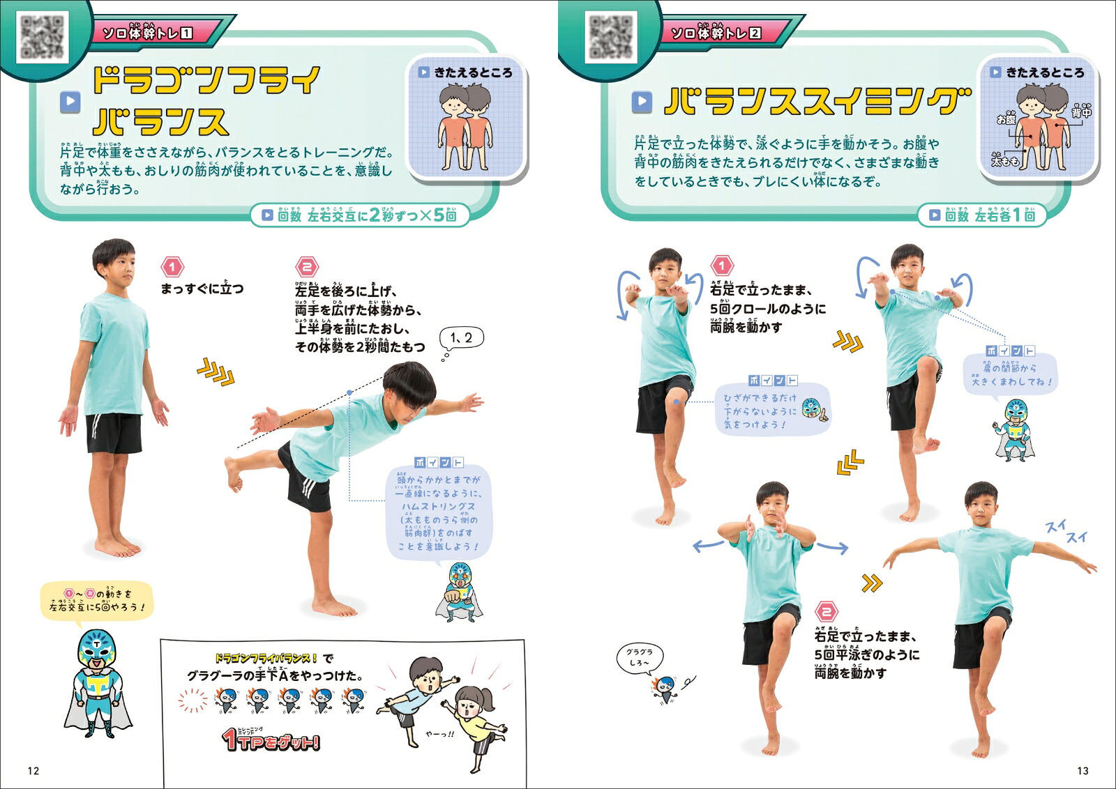子ども体幹トレーニング2ブレずにピタッ！[澤木一貴]