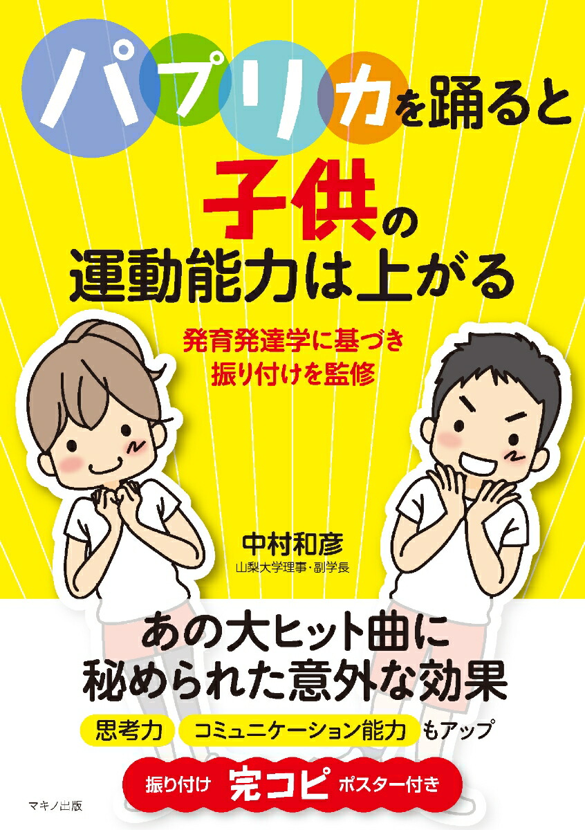 楽天ブックス パプリカ を踊ると子供の運動能力は上がる 中村和彦 本