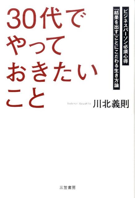楽天ブックス 30代 でやっておきたいこと 川北義則 本