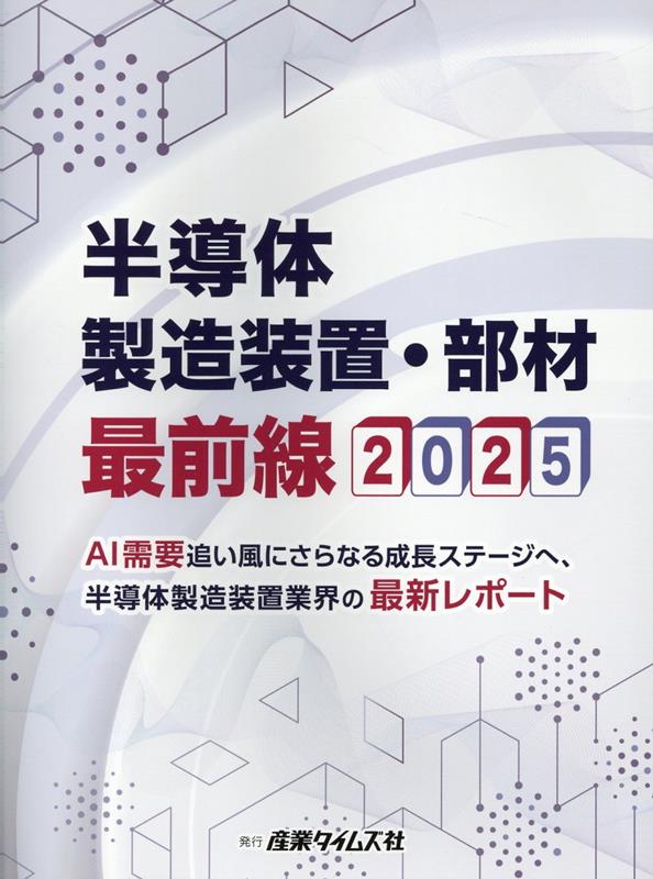 半導体製造装置・部材最前線（2025） AI需要追い風にさらなる