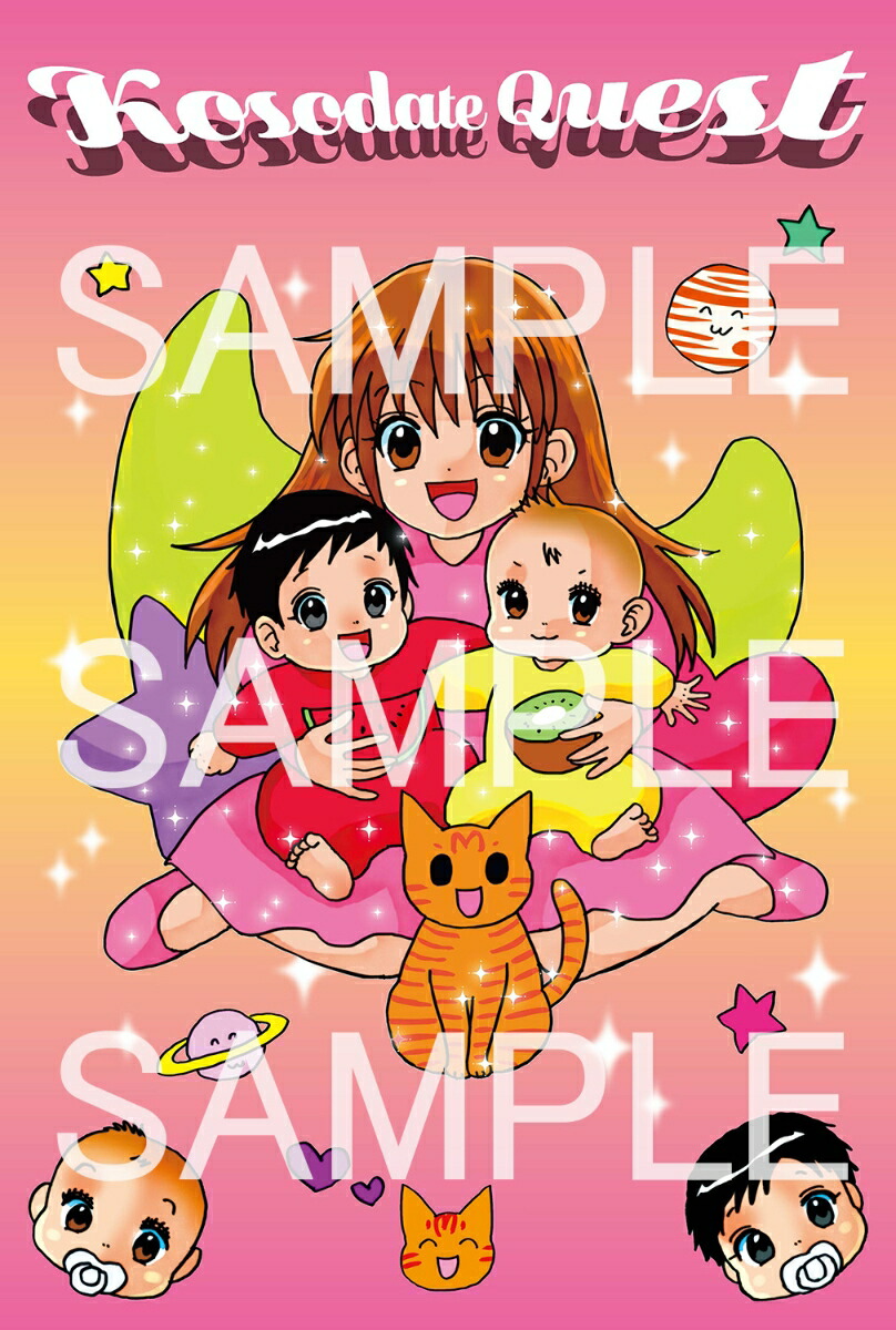 楽天ブックス限定特典】しょこたんの子育てクエスト ママLV.1(ポスト