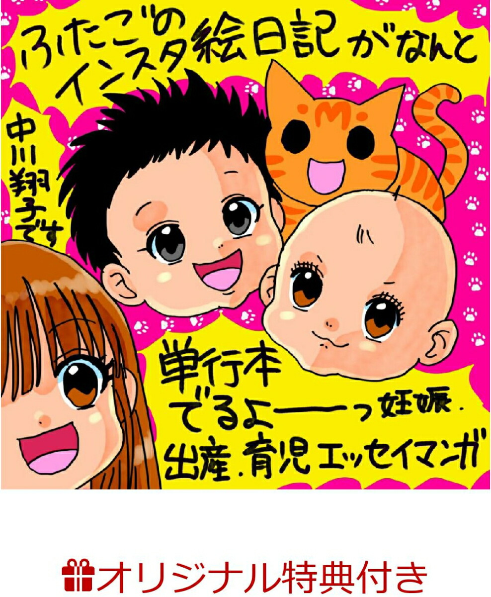 【楽天ブックス限定特典】しょこたんの子育てクエストママLV.1(ポストカード（描き下ろし）1枚)[中川翔子]