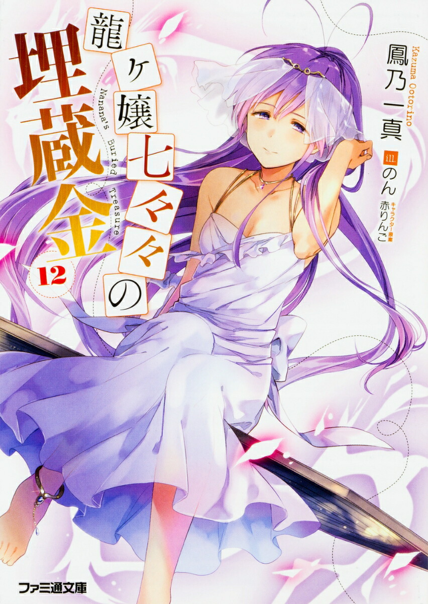 楽天ブックス: 龍ヶ嬢七々々の埋蔵金12 - 鳳乃 一真