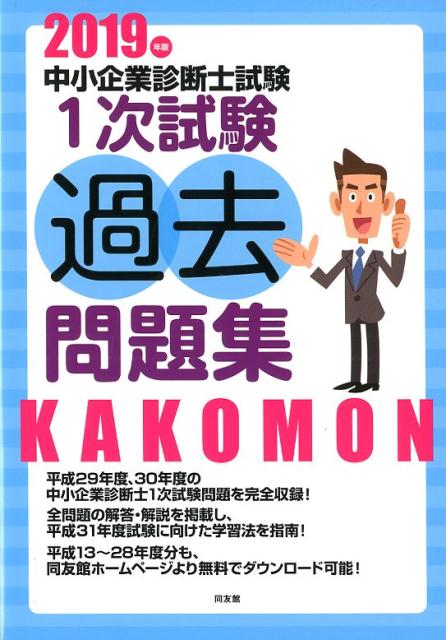 楽天ブックス: 2019年版 中小企業診断士試験1次試験過去問題集 - 同友館編集部 - 9784496053887 : 本