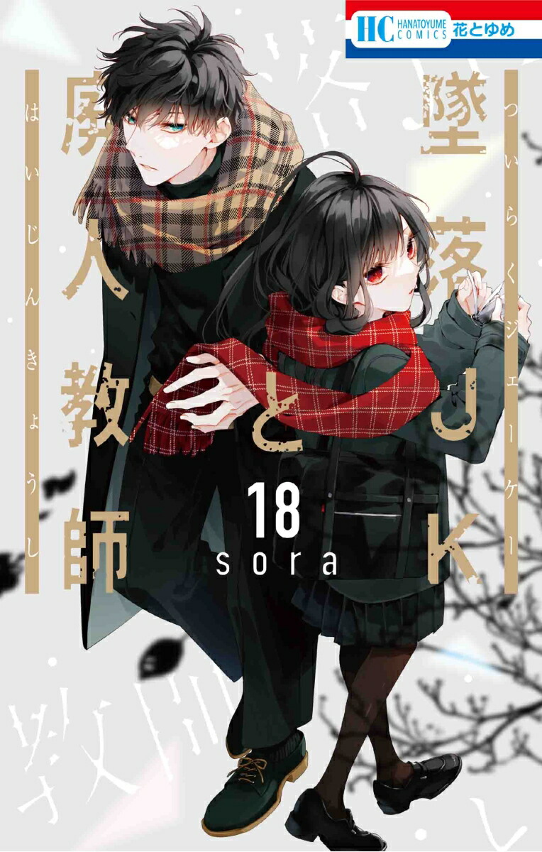 白泉社 - 墜落JKと廃人教師　1-20全巻セット　完結 Amazon.co.jp: 墜落JKと廃人教師 20 (花とゆめコミックス