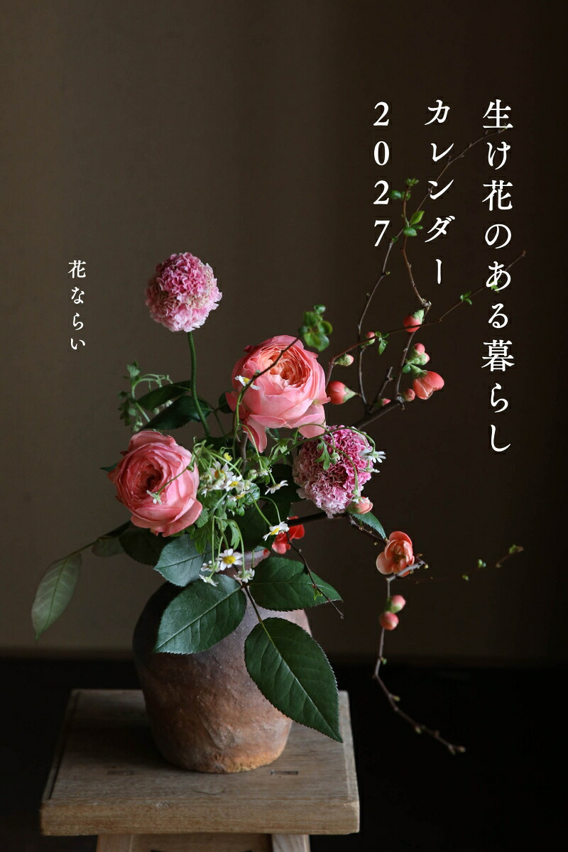2027カレンダー生け花のある暮らし[安達力]