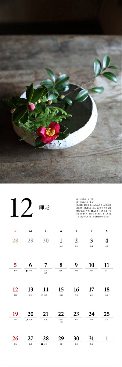 2027カレンダー生け花のある暮らし[安達力]