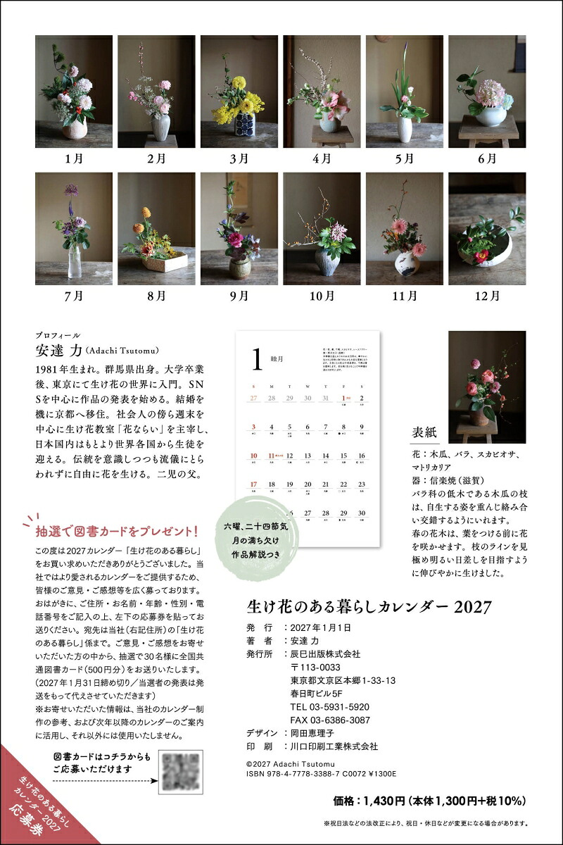 2027カレンダー生け花のある暮らし[安達力]