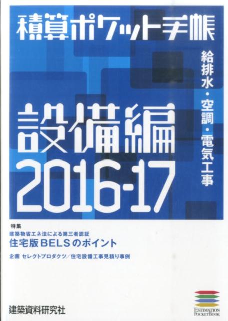 楽天ブックス 積算ポケット手帳 16 17 設備編 本