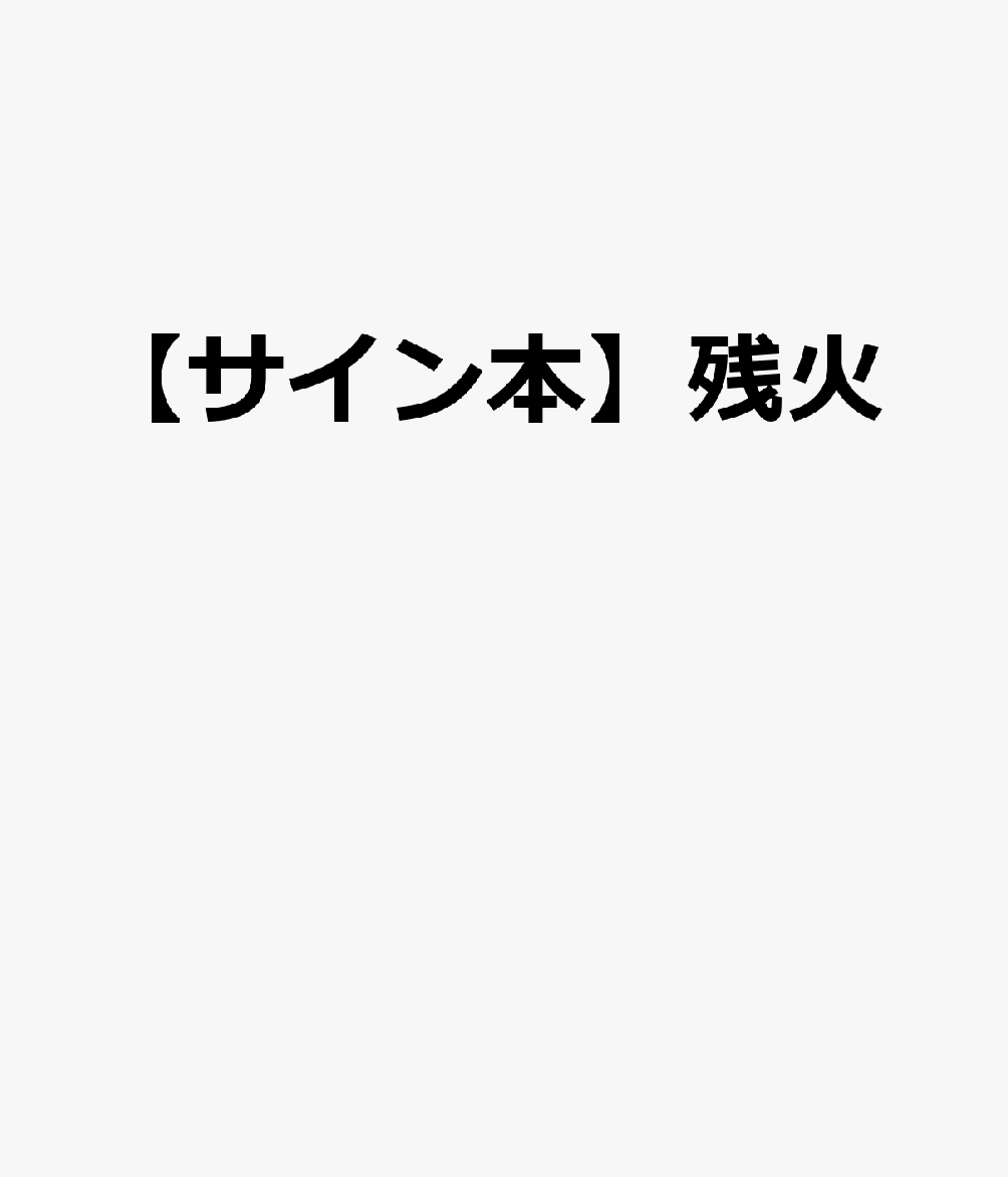 【サイン本】残火[辻堂ゆめ]