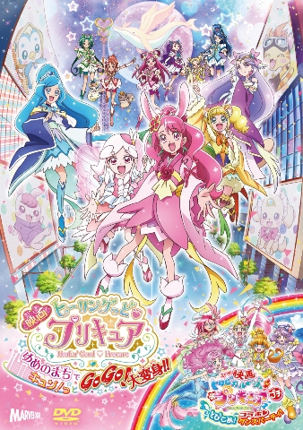 楽天ブックス: 映画ヒーリングっど プリキュア ゆめのまちでキュン！っ