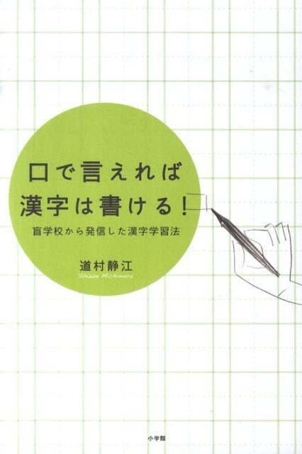 楽天ブックス: 口で言えれば漢字は書ける！ - 盲学校から発信した漢字