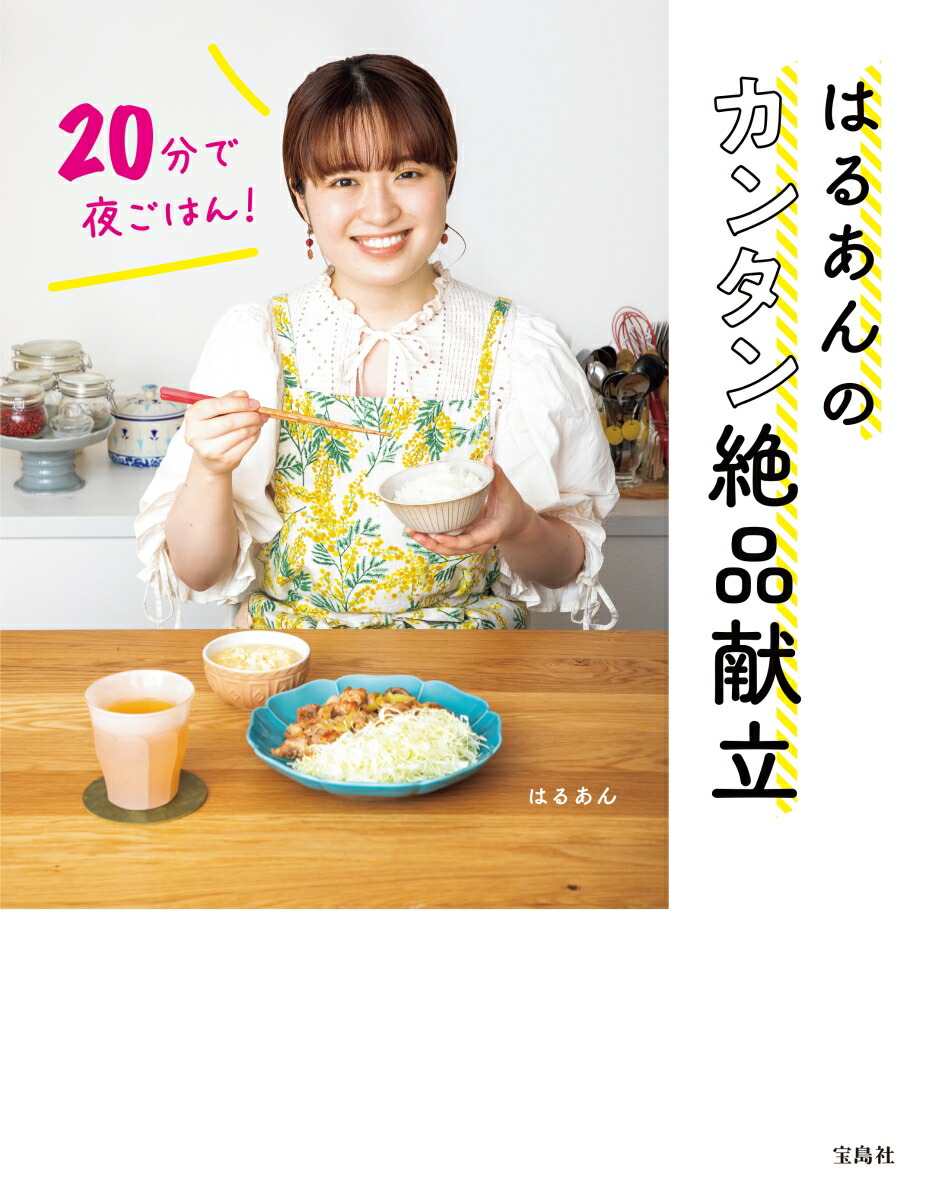 20分で夜ごはん!はるあんのカンタン絶品献立[はるあん]