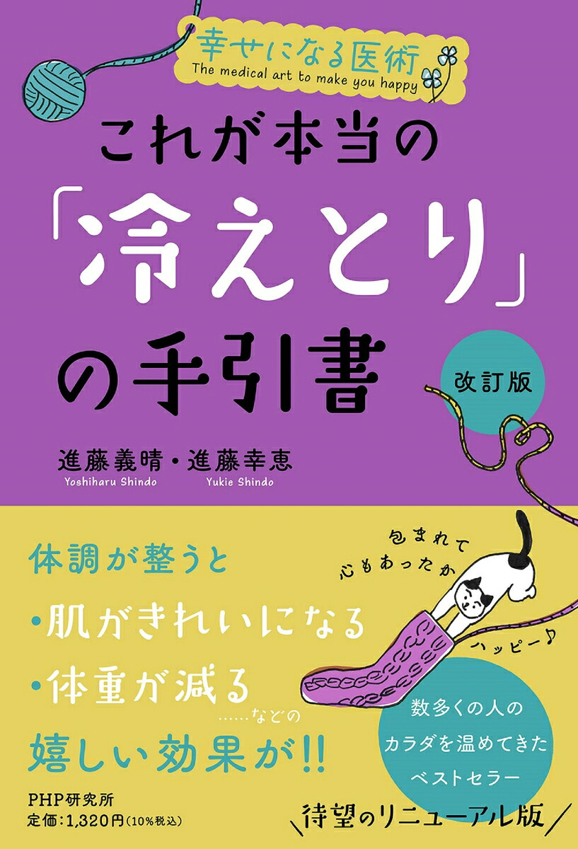 幸せになる医術［改訂版］これが本当の「冷えとり」の手引書[進藤義晴]