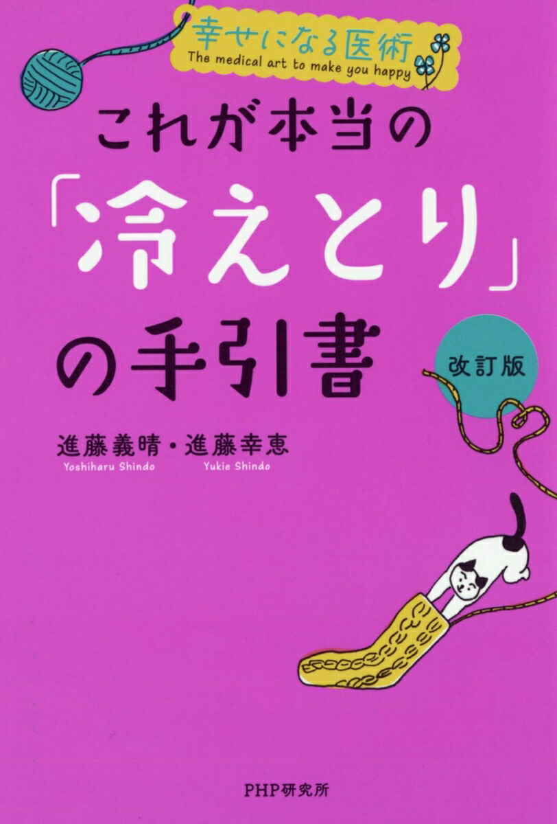 幸せになる医術［改訂版］これが本当の「冷えとり」の手引書[進藤義晴]