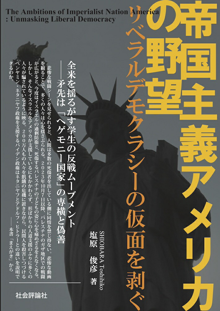 楽天ブックス: 帝国主義アメリカの野望 - リベラルデモクラシーの仮面を剥ぐ - 塩原俊彦 - 9784784513888 : 本