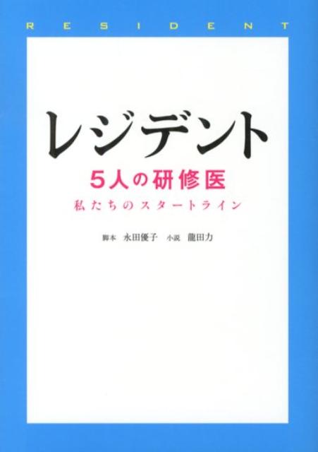 楽天ブックス: レジデント - 5人の研修医 - 永田優子 - 9784803003888 : 本