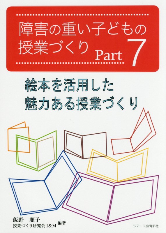 楽天ブックス: 障害の重い子どもの授業づくり（part 7） - 飯野順子