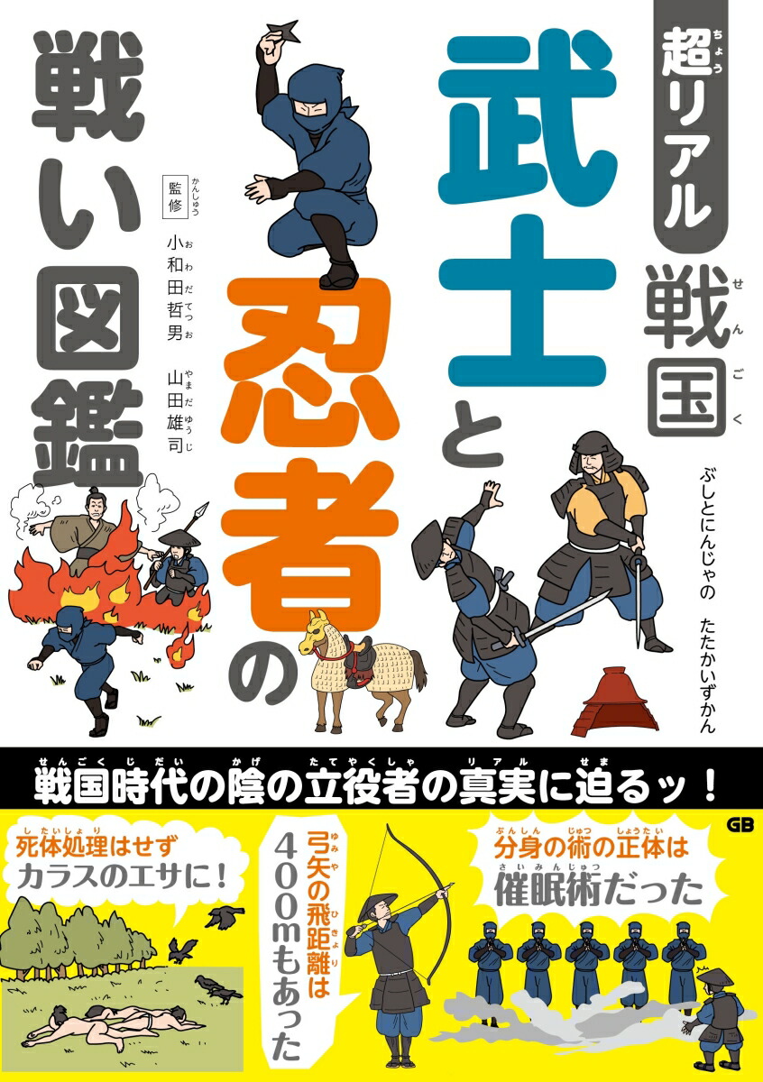 楽天ブックス: 超リアル 戦国 武士と忍者の戦い図鑑 - 小和田哲男 