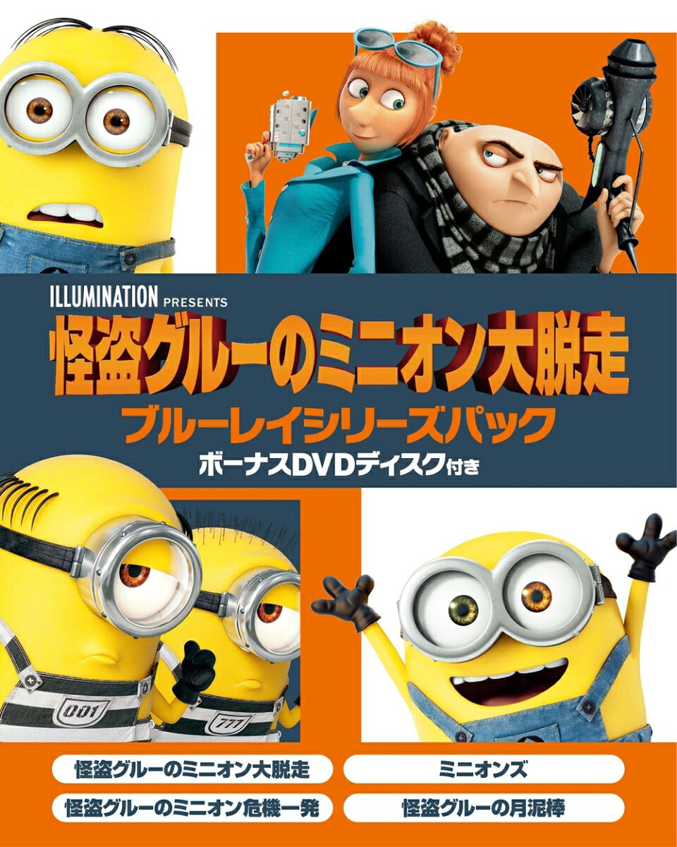 怪盗グルーのミニオン大脱走ブルーレイシリーズパックボーナスDVDディスク付き(初回生産限定)（5枚組）【Blu-ray】[スティーヴ・カレル]