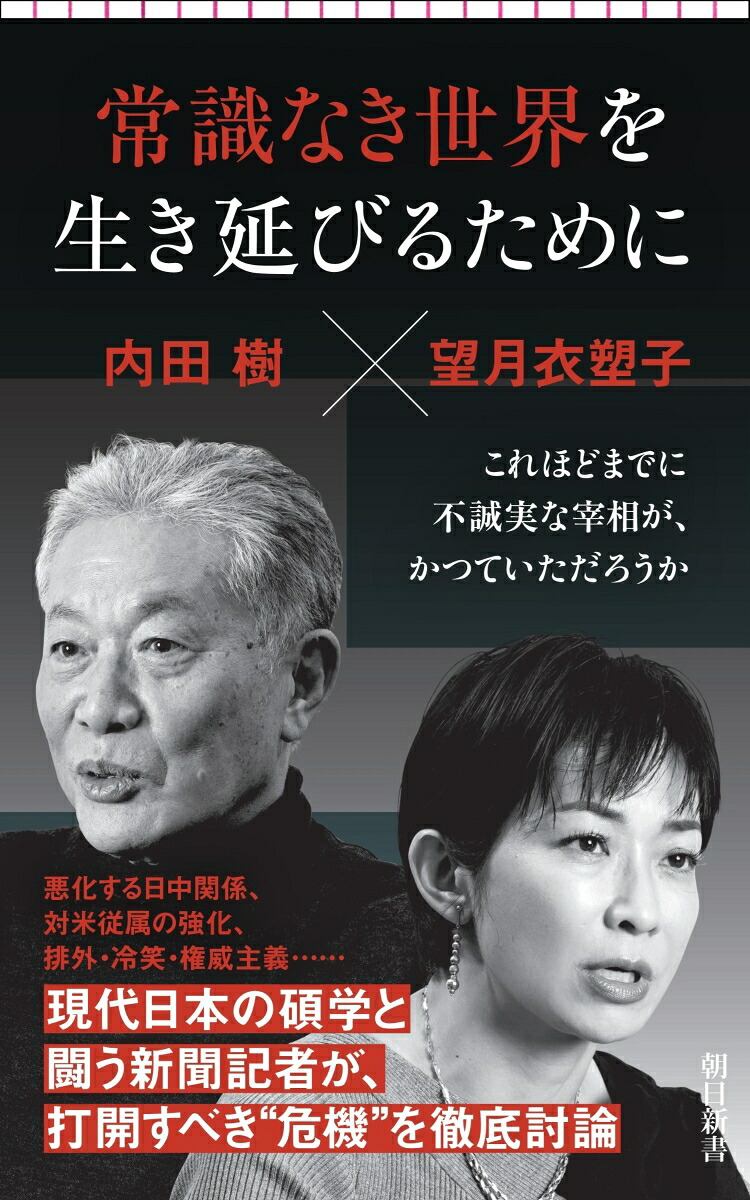 常識なき世界を生き延びるために（朝日新書1073）[内田樹・望月衣塑子]