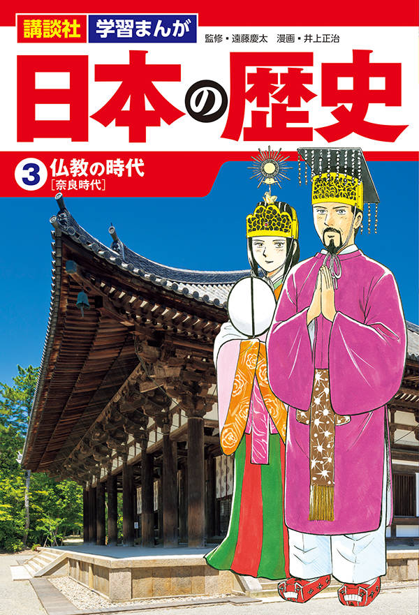 講談社学習まんが日本の歴史（3）仏教の時代[井上正治]