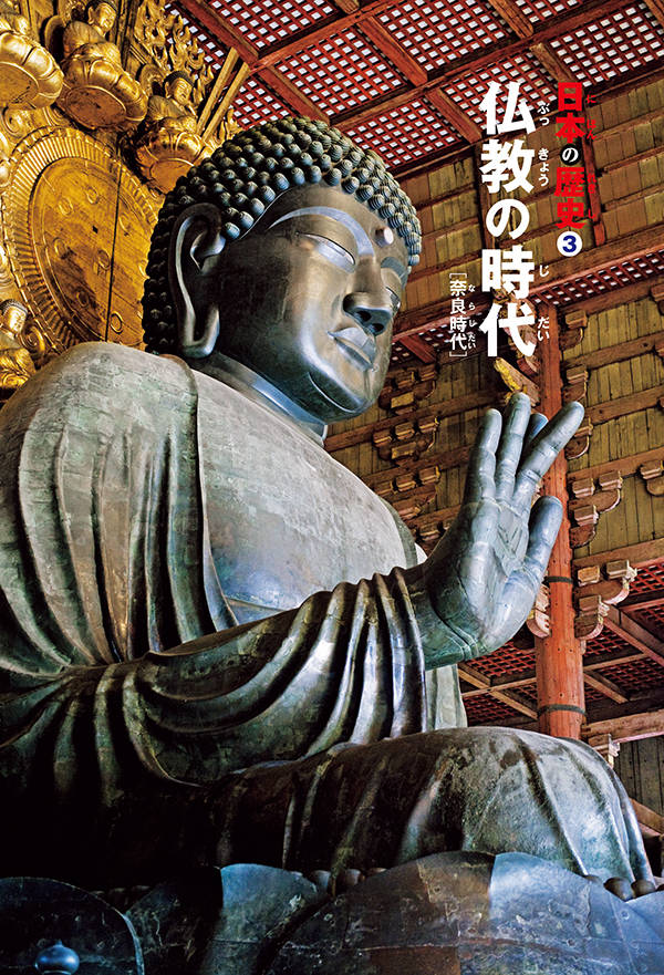 講談社学習まんが日本の歴史（3）仏教の時代[井上正治]