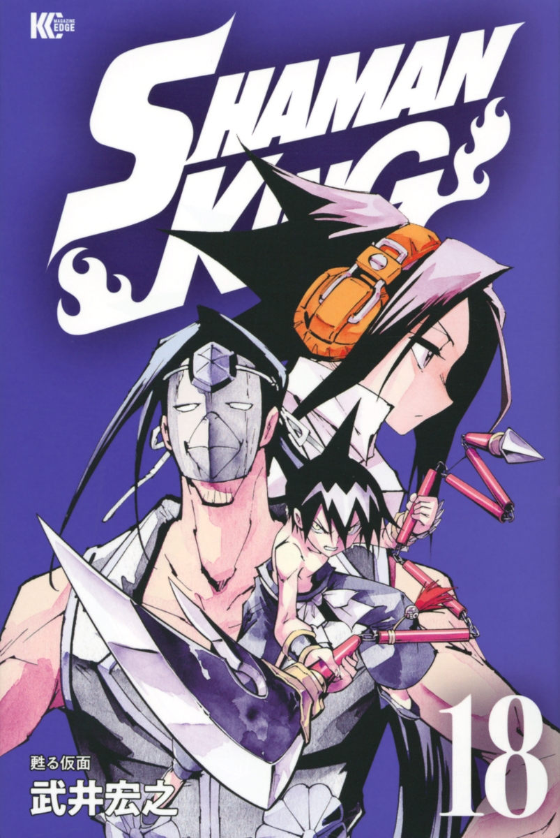 楽天ブックス Shaman King 18 武井 宏之 本