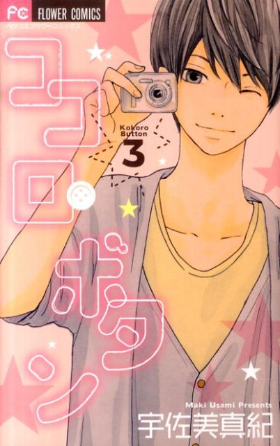 楽天ブックス ココロ ボタン 3 宇佐美 真紀 本