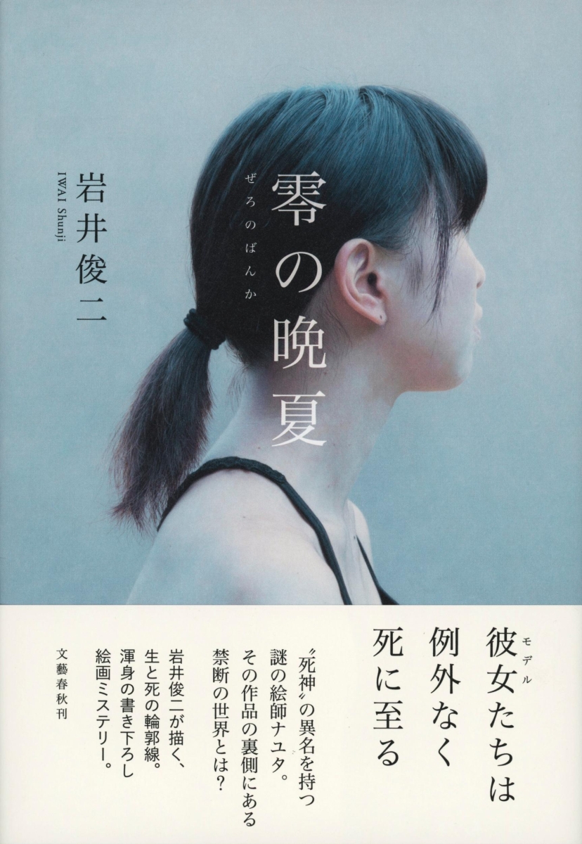 楽天ブックス 零の晩夏 岩井 俊二 本