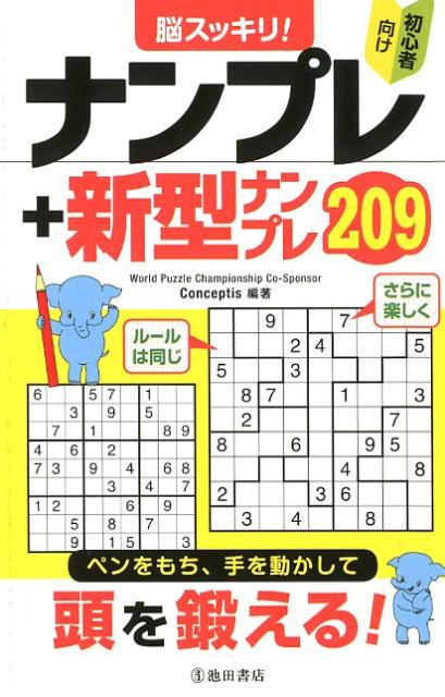 楽天ブックス: 脳スッキリ！ ナンプレ＋新型ナンプレ209 初心者向け