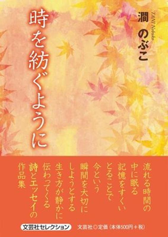 楽天ブックス 時を紡ぐように 澗のぶこ 本