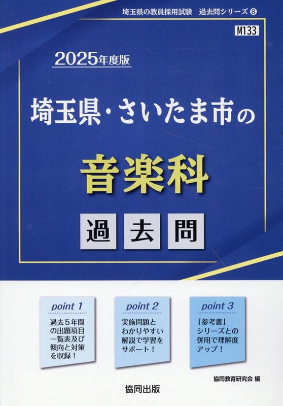 楽天ブックス: 埼玉県・さいたま市の音楽科過去問（2025年度版 